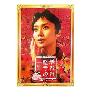 『嫌われ松子の一生』オフィシャル・ブック／キネマ旬報社
