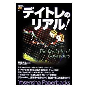 デイトレのリアル！／熊野英生