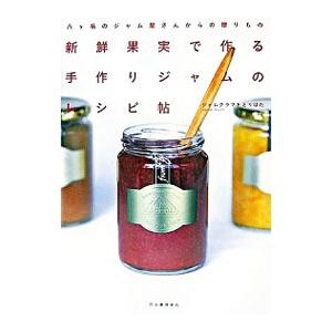 新鮮果実で作る手作りジャムのレシピ帖／ジャムクラフトとりはた