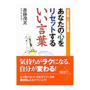 あなたの心をリセットするいい言葉／斎藤茂太