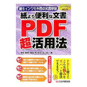 紙より便利な文書PDF超活用法／蒲生睦男