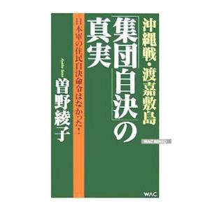 沖縄戦・渡嘉敷島「集団自決」の真実／曽野綾子