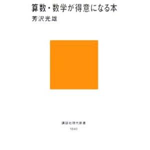 算数・数学が得意になる本／芳沢光雄