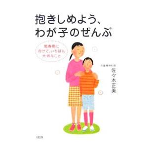 抱きしめよう、わが子のぜんぶ／佐・木正美