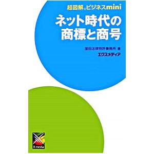 ネット時代の商標と商号／窪田法律特許事務所