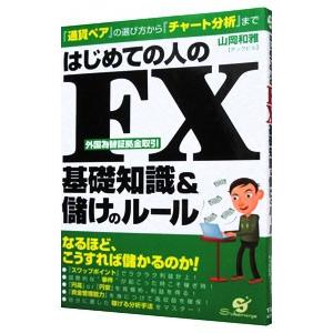 はじめての人のＦＸ基礎知識＆儲けのルール／山岡和雅