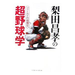 梨田昌孝の超野球学／梨田昌崇