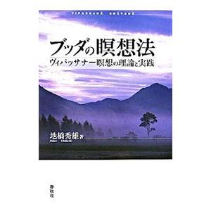 ブッダの瞑想法／地橋秀雄の買取情報