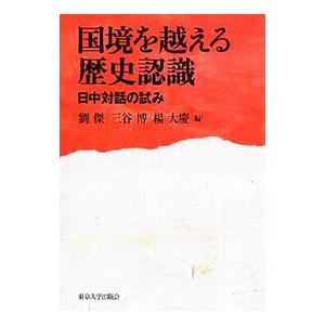 国境を越える歴史認識／劉傑