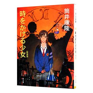 時をかける少女／筒井康隆｜ネットオフ ヤフー店