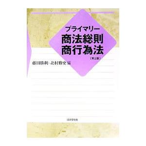 プライマリー商法総則・商行為法／藤田勝利