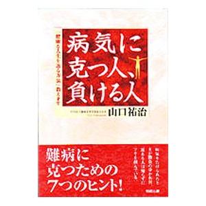 病気に克つ人、負ける人／山口祐治