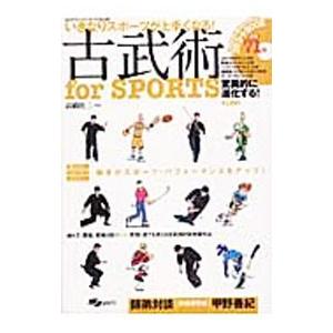 古武術ｆｏｒ ＳＰＯＲＴＳ／高橋佳三