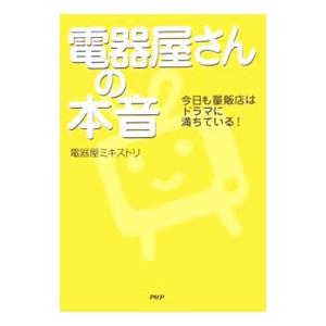 電器屋さんの本音／電器屋ミキストリ