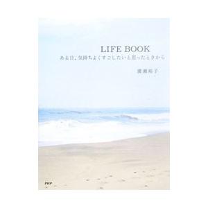 LIFE BOOK／広瀬裕子