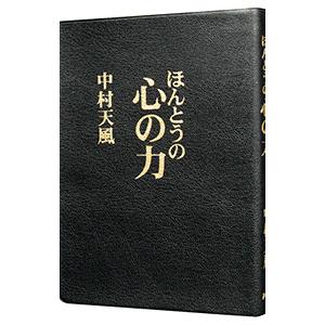 PHP研究所 ほんとうの心の力／中村天風 : ネットオフ ヤフー店 - 通販