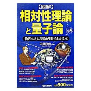 〈図解〉相対性理論と量子論／佐藤勝彦｜netoff