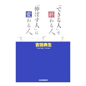 「できる人」で終わる人、「伸ばす人」に変わる人／吉田典生