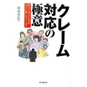クレーム対応の極意／山本貴広