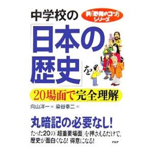 中学校の「日本の歴史」を20場面で完全理解／染谷幸二