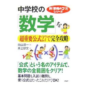 中学校の「数学」を超重要公式27で完全攻略／井上好文