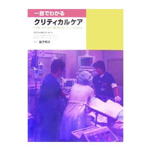 クリティカルケア入門／リチャード・M・リーチ 他