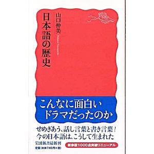 日本語の歴史／山口仲美