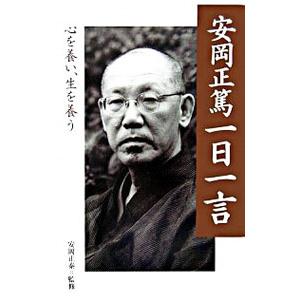 安岡正篤一日一言／安岡正篤