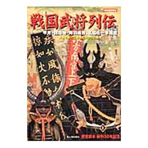 戦国武将列伝