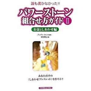 パワーストーン組合せ方ガイド 2／塚田真弘