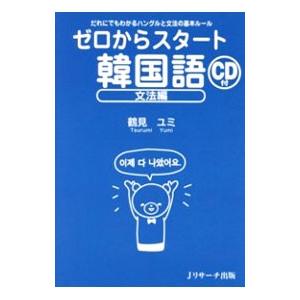 ゼロからスタート韓国語 文法編／鶴見ユミ