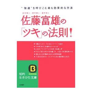 佐藤富雄の ツキ の法則 佐藤富雄 ネットオフ ヤフー店 通販 Yahoo ショッピング
