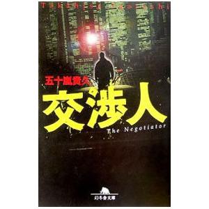 交渉人／五十嵐貴久