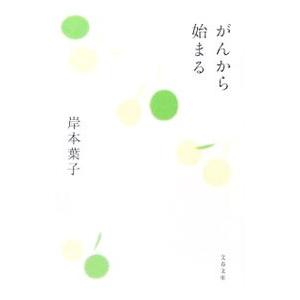 がんから始まる／岸本葉子