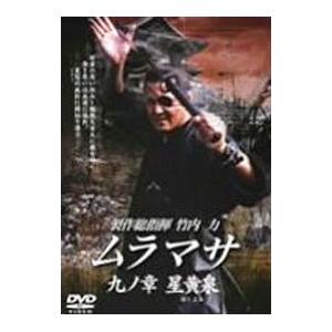 DVD／ムラマサ 九ノ章 星黄泉
