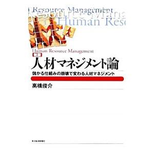人材マネジメント論 【新版】／高橋俊介