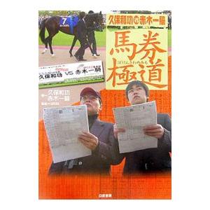 馬券極道／久保和功