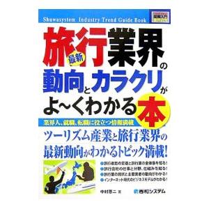 最新旅行業界の動向とカラクリがよ・くわかる本／中村恵二
