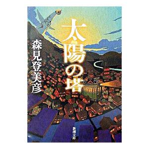 太陽の塔／森見登美彦｜ネットオフ ヤフー店