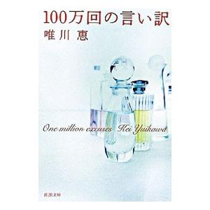 100万回の言い訳／唯川恵