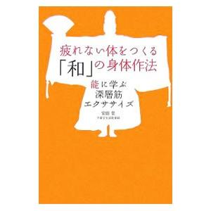 疲れない体をつくる「和」の身体作法／安田登