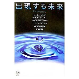 出現する未来／Ｓｅｎｇｅ，ＰｅｔｅｒＭ．