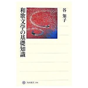 和歌文学の基礎知識／谷知子