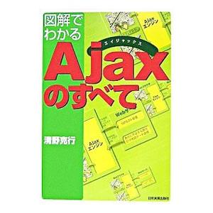 図解でわかるAjaxのすべて／清野克行