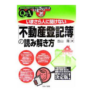 いまさら人に聞けない「不動産登記簿」の読み解き方／古山隆