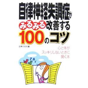 自律神経失調症がみるみる改善する１００のコツ／主婦の友社｜netoff