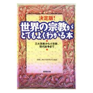 決定版！世界の宗教がとてもよくわかる本／宗教と神・を研究する会