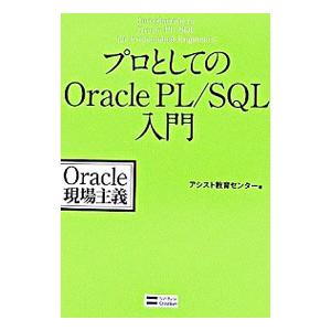 プロとしてのOracle PL／SQL入門／アシスト教育センター