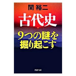 古代史9つの謎を掘り起こす／関裕二
