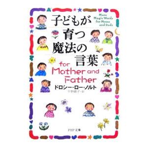 子どもが育つ魔法の言葉ｆｏｒ Ｍｏｔｈｅｒ ａｎｄ